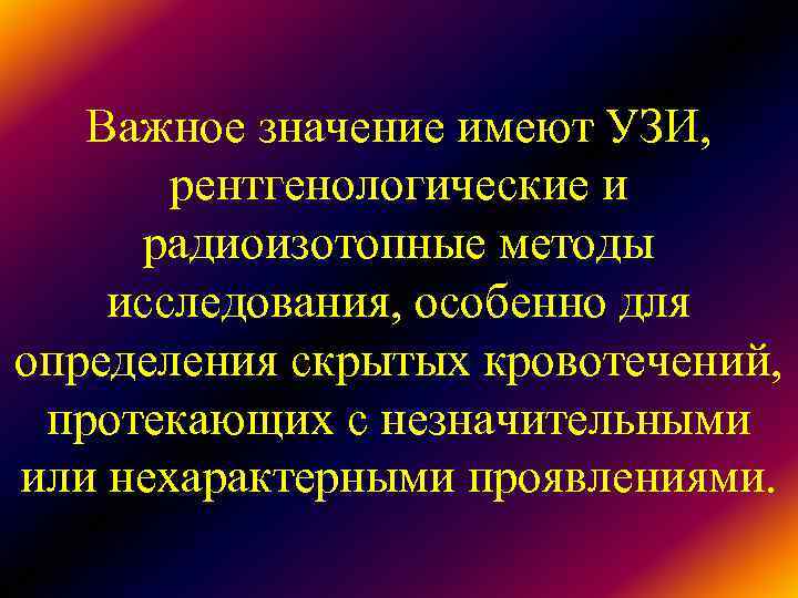 Важное значение имеют УЗИ, рентгенологические и радиоизотопные методы исследования, Важное значение имеют УЗИ, рентгенологические и радиоизотопные методы исследования,
