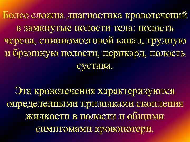 Более сложна диагностика кровотечений в замкнутые полости тела: полость черепа, спинномозговой канал, грудную Более сложна диагностика кровотечений в замкнутые полости тела: полость черепа, спинномозговой канал, грудную