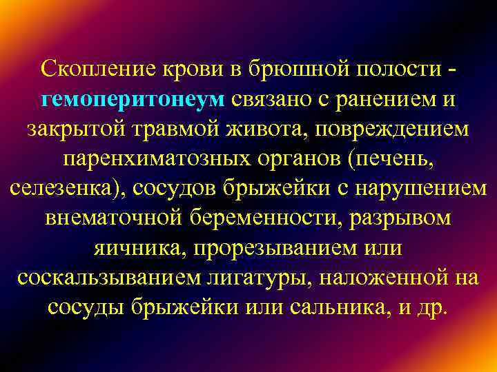 Скопление крови в брюшной полости - гемоперитонеум связано с ранением и Скопление крови в брюшной полости - гемоперитонеум связано с ранением и