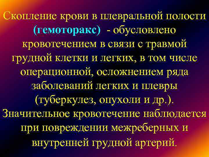 Скопление крови в плевральной полости (гемоторакс) - обусловлено кровотечением в связи с травмой Скопление крови в плевральной полости (гемоторакс) - обусловлено кровотечением в связи с травмой