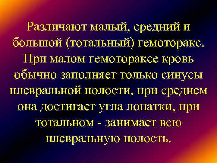 Различают малый, средний и большой (тотальный) гемоторакс. При малом гемотораксе кровь Различают малый, средний и большой (тотальный) гемоторакс. При малом гемотораксе кровь