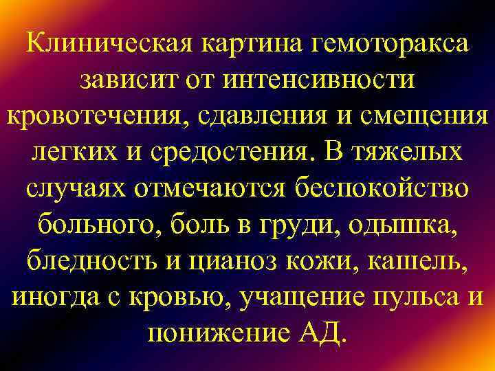 Клиническая картина гемоторакса зависит от интенсивности кровотечения, сдавления и смещения легких Клиническая картина гемоторакса зависит от интенсивности кровотечения, сдавления и смещения легких