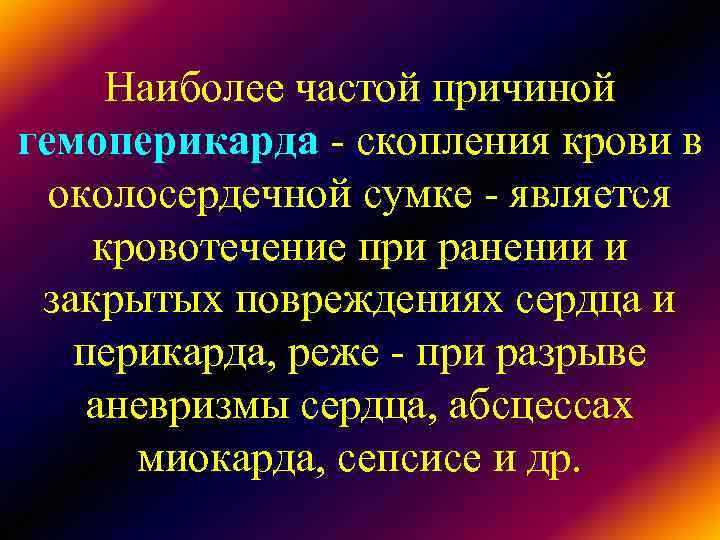 Наиболее частой причиной гемоперикарда - скопления крови в околосердечной сумке - является Наиболее частой причиной гемоперикарда - скопления крови в околосердечной сумке - является