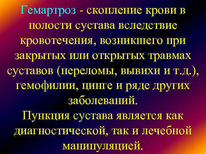 Гемартроз - скопление крови в полости сустава вследствие кровотечения, возникшего при Гемартроз - скопление крови в полости сустава вследствие кровотечения, возникшего при