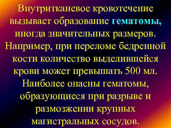 Внутритканевое кровотечение вызывает образование гематомы, иногда значительных размеров. Например, при переломе Внутритканевое кровотечение вызывает образование гематомы, иногда значительных размеров. Например, при переломе