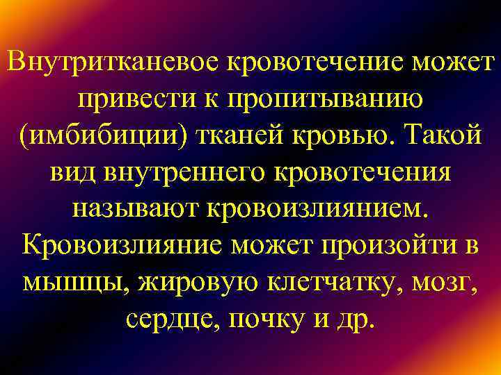 Внутритканевое кровотечение может привести к пропитыванию (имбибиции) тканей кровью. Такой вид внутреннего кровотечения Внутритканевое кровотечение может привести к пропитыванию (имбибиции) тканей кровью. Такой вид внутреннего кровотечения