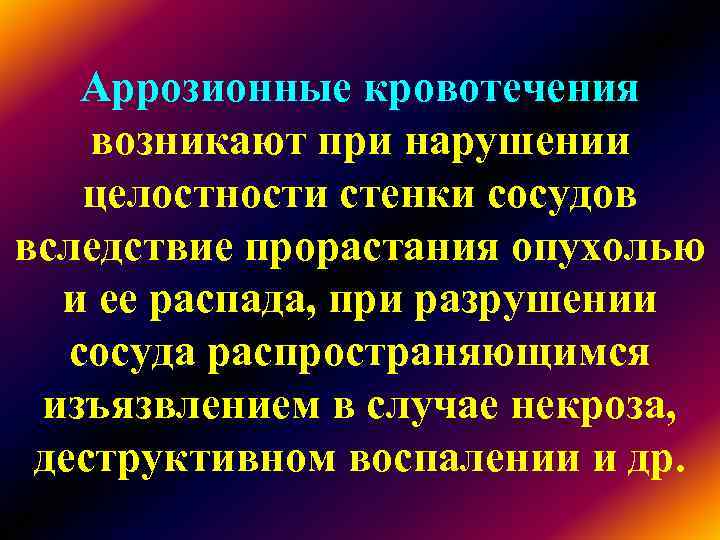 Кровотечение с нарушением целостности сосудистой стенки