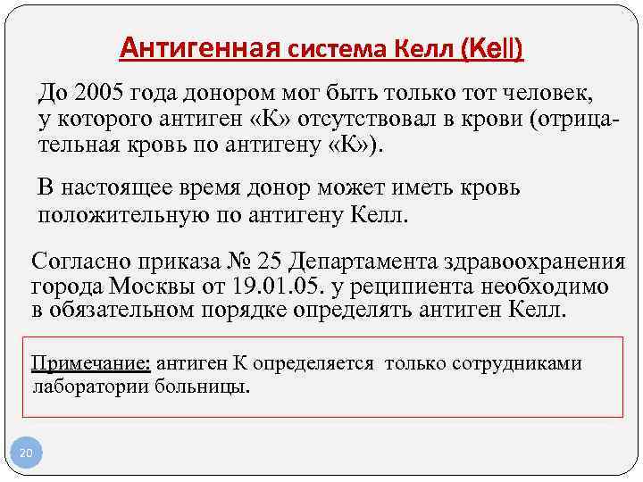 Антигенная система Келл (Kell) До 2005 года донором мог быть только тот Антигенная система Келл (Kell) До 2005 года донором мог быть только тот