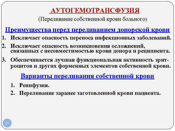 АУТОГЕМОТРАНСФУЗИЯ (Переливание собственной крови больного) Преимущества АУТОГЕМОТРАНСФУЗИЯ (Переливание собственной крови больного) Преимущества