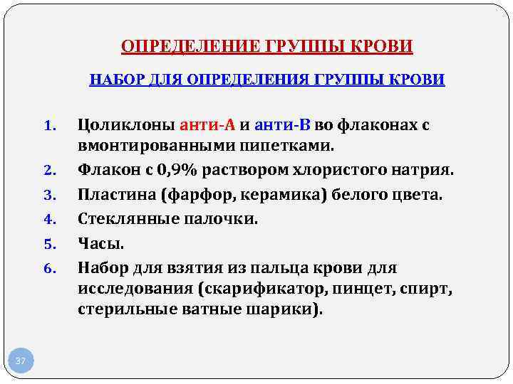 ОПРЕДЕЛЕНИЕ ГРУППЫ КРОВИ НАБОР ДЛЯ ОПРЕДЕЛЕНИЯ ГРУППЫ КРОВИ 1. ОПРЕДЕЛЕНИЕ ГРУППЫ КРОВИ НАБОР ДЛЯ ОПРЕДЕЛЕНИЯ ГРУППЫ КРОВИ 1.