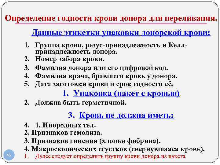 Определение годности крови донора для переливания. Данные этикетки упаковки донорской крови: 1. Определение годности крови донора для переливания. Данные этикетки упаковки донорской крови: 1.