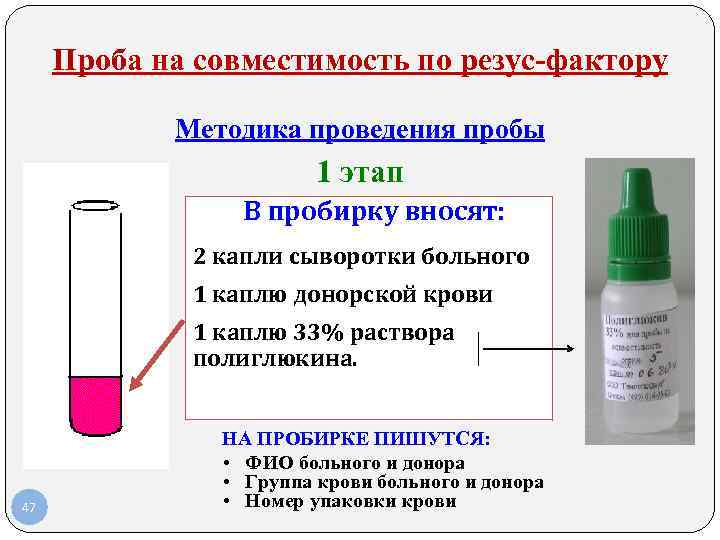 Проба на совместимость по резус-фактору Методика Проба на совместимость по резус-фактору Методика