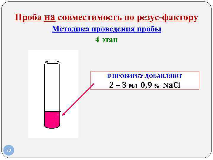 В одну пробирку добавьте. Проба на индивидуальную совместимость по резус-фактору. Проведение пробы на совместимость по резус-фактору. Проведение пробы на индивидуальную совместимость по резус-фактору. Пробы на совместимость. Методика проведения проб.