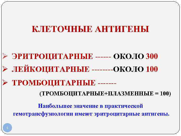 КЛЕТОЧНЫЕ АНТИГЕНЫ Ø ЭРИТРОЦИТАРНЫЕ ------ ОКОЛО 300 Ø ЛЕЙКОЦИТАРНЫЕ КЛЕТОЧНЫЕ АНТИГЕНЫ Ø ЭРИТРОЦИТАРНЫЕ ------ ОКОЛО 300 Ø ЛЕЙКОЦИТАРНЫЕ