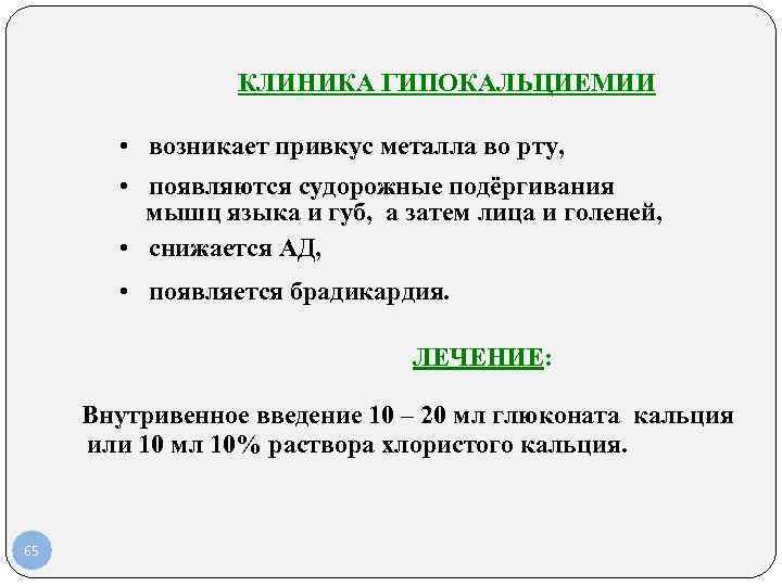 КЛИНИКА ГИПОКАЛЬЦИЕМИИ • возникает КЛИНИКА ГИПОКАЛЬЦИЕМИИ • возникает