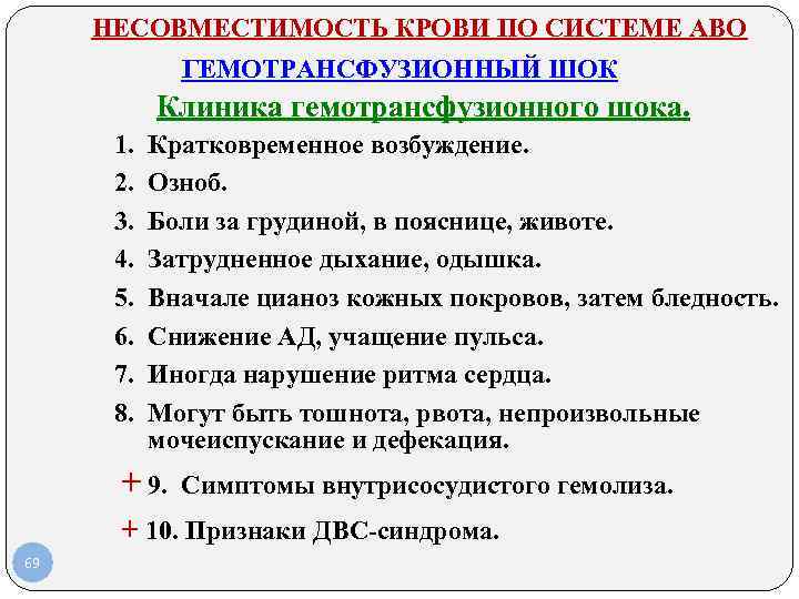 НЕСОВМЕСТИМОСТЬ КРОВИ ПО СИСТЕМЕ АВО ГЕМОТРАНСФУЗИОННЫЙ ШОК НЕСОВМЕСТИМОСТЬ КРОВИ ПО СИСТЕМЕ АВО ГЕМОТРАНСФУЗИОННЫЙ ШОК