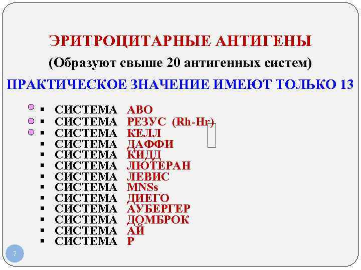 ЭРИТРОЦИТАРНЫЕ АНТИГЕНЫ (Образуют свыше 20 антигенных систем) ПРАКТИЧЕСКОЕ ЗНАЧЕНИЕ ИМЕЮТ ТОЛЬКО ЭРИТРОЦИТАРНЫЕ АНТИГЕНЫ (Образуют свыше 20 антигенных систем) ПРАКТИЧЕСКОЕ ЗНАЧЕНИЕ ИМЕЮТ ТОЛЬКО