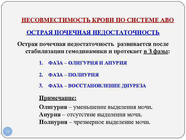 НЕСОВМЕСТИМОСТЬ КРОВИ ПО СИСТЕМЕ АВО ОСТРАЯ ПОЧЕЧНАЯ НЕДОСТАТОЧНОСТЬ Острая почечная недостаточность НЕСОВМЕСТИМОСТЬ КРОВИ ПО СИСТЕМЕ АВО ОСТРАЯ ПОЧЕЧНАЯ НЕДОСТАТОЧНОСТЬ Острая почечная недостаточность
