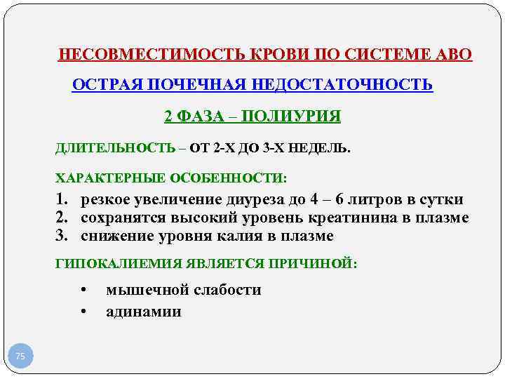 НЕСОВМЕСТИМОСТЬ КРОВИ ПО СИСТЕМЕ АВО ОСТРАЯ ПОЧЕЧНАЯ НЕДОСТАТОЧНОСТЬ НЕСОВМЕСТИМОСТЬ КРОВИ ПО СИСТЕМЕ АВО ОСТРАЯ ПОЧЕЧНАЯ НЕДОСТАТОЧНОСТЬ