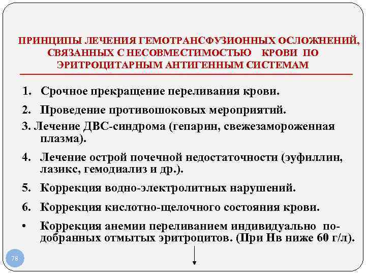 ПРИНЦИПЫ ЛЕЧЕНИЯ ГЕМОТРАНСФУЗИОННЫХ ОСЛОЖНЕНИЙ, СВЯЗАННЫХ С НЕСОВМЕСТИМОСТЬЮ КРОВИ ПО ПРИНЦИПЫ ЛЕЧЕНИЯ ГЕМОТРАНСФУЗИОННЫХ ОСЛОЖНЕНИЙ, СВЯЗАННЫХ С НЕСОВМЕСТИМОСТЬЮ КРОВИ ПО