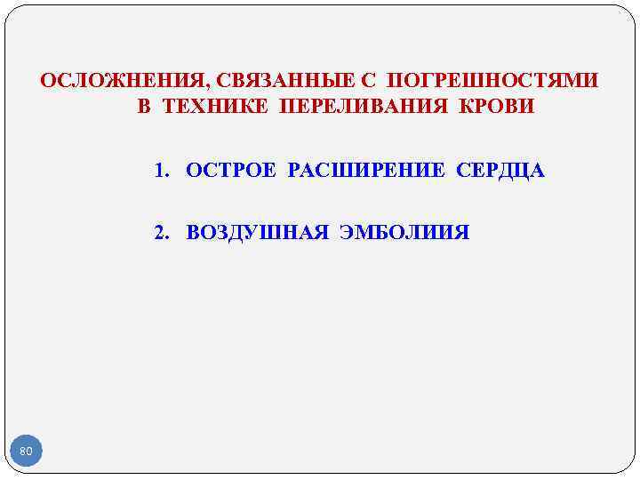 ОСЛОЖНЕНИЯ, СВЯЗАННЫЕ С ПОГРЕШНОСТЯМИ В ТЕХНИКЕ ПЕРЕЛИВАНИЯ КРОВИ ОСЛОЖНЕНИЯ, СВЯЗАННЫЕ С ПОГРЕШНОСТЯМИ В ТЕХНИКЕ ПЕРЕЛИВАНИЯ КРОВИ
