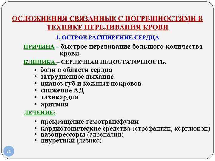 ОСЛОЖНЕНИЯ СВЯЗАННЫЕ С ПОГРЕШНОСТЯМИ В ТЕХНИКЕ ПЕРЕЛИВАНИЯ КРОВИ ОСЛОЖНЕНИЯ СВЯЗАННЫЕ С ПОГРЕШНОСТЯМИ В ТЕХНИКЕ ПЕРЕЛИВАНИЯ КРОВИ