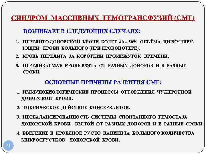 СИНДРОМ МАССИВНЫХ ГЕМОТРАНСФУЗИЙ (СМГ) ВОЗНИКАЕТ В СЛЕДУЮЩИХ СЛУЧАЯХ: СИНДРОМ МАССИВНЫХ ГЕМОТРАНСФУЗИЙ (СМГ) ВОЗНИКАЕТ В СЛЕДУЮЩИХ СЛУЧАЯХ: