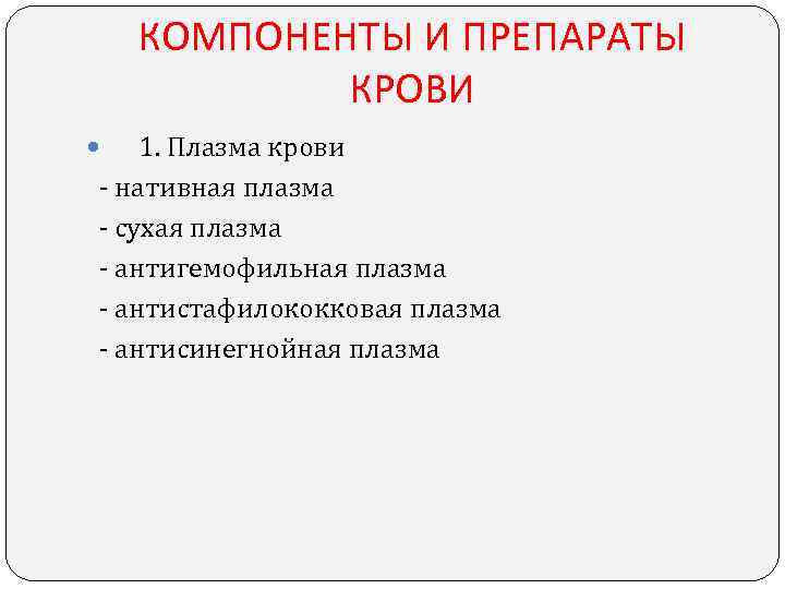 КОМПОНЕНТЫ И ПРЕПАРАТЫ КРОВИ 1. Плазма крови - нативная плазма КОМПОНЕНТЫ И ПРЕПАРАТЫ КРОВИ 1. Плазма крови - нативная плазма