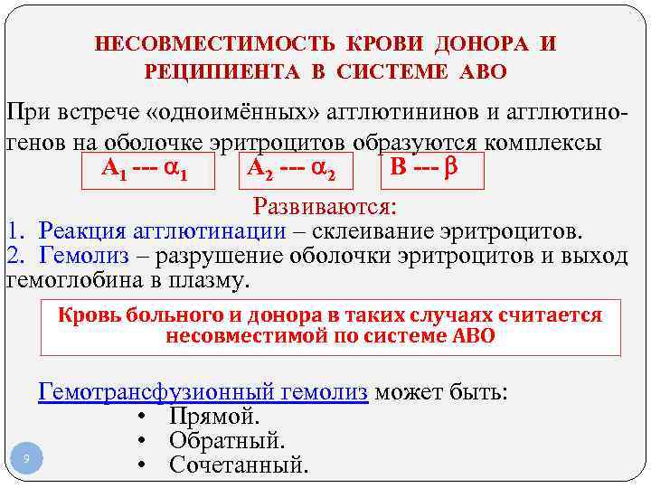 НЕСОВМЕСТИМОСТЬ КРОВИ ДОНОРА И РЕЦИПИЕНТА В СИСТЕМЕ АВО При НЕСОВМЕСТИМОСТЬ КРОВИ ДОНОРА И РЕЦИПИЕНТА В СИСТЕМЕ АВО При