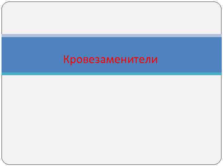Кровезаменители Кровезаменители