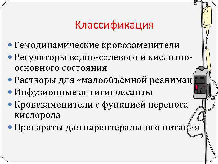 Классификация Гемодинамические кровозаменители Регуляторы водно-солевого и кислотно- основного Классификация Гемодинамические кровозаменители Регуляторы водно-солевого и кислотно- основного