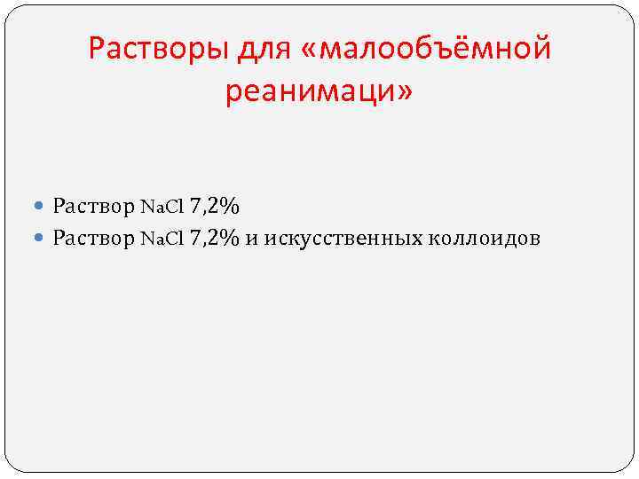 Растворы для «малообъёмной реанимаци» Раствор Na. Cl 7, 2% и Растворы для «малообъёмной реанимаци» Раствор Na. Cl 7, 2% и
