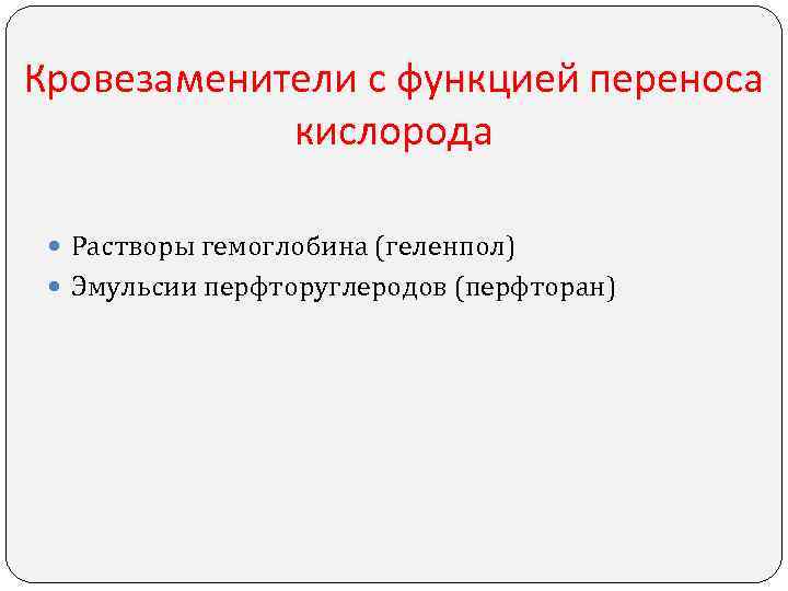 Кровезаменители с функцией переноса кислорода Растворы гемоглобина (геленпол) Эмульсии перфторуглеродов (перфторан) Кровезаменители с функцией переноса кислорода Растворы гемоглобина (геленпол) Эмульсии перфторуглеродов (перфторан)