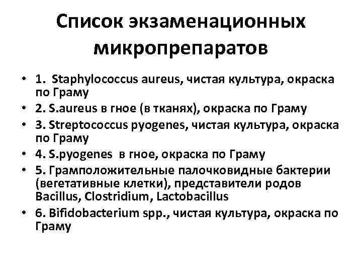  Список экзаменационных   микропрепаратов • 1. Staphylococcus aureus, чистая культура, окраска 