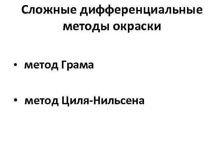  Сложные дифференциальные  методы окраски  • метод Грама  • метод Циля-Нильсена