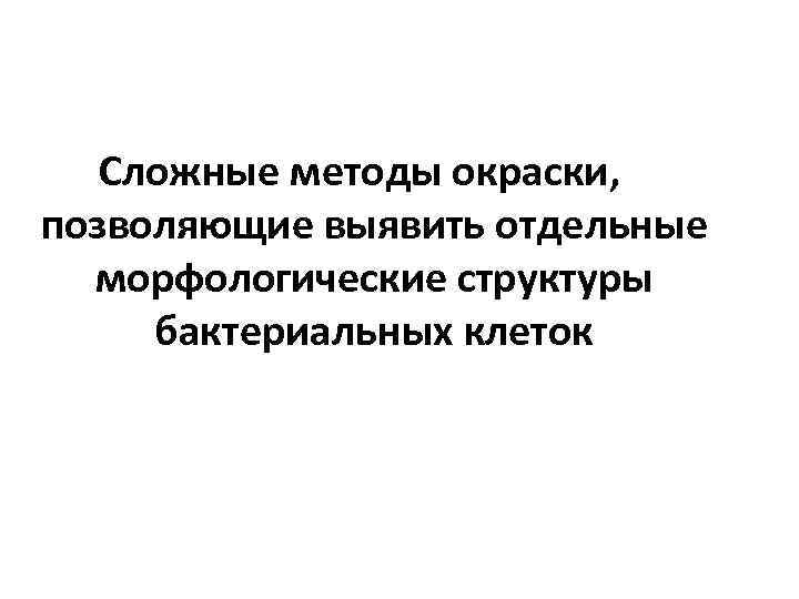   Сложные методы окраски, позволяющие выявить отдельные  морфологические структуры бактериальных клеток 