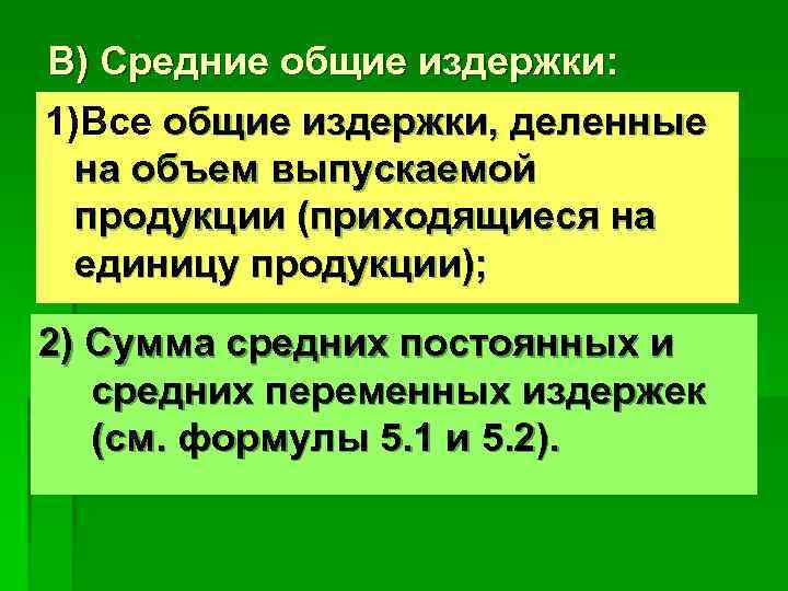 В) Средние общие издержки: 1)Все общие издержки, деленные  на объем выпускаемой  продукции