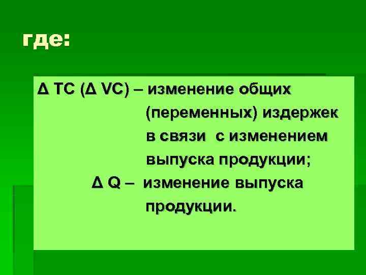 где:  Δ ТС (Δ VC) – изменение общих    (переменных) издержек