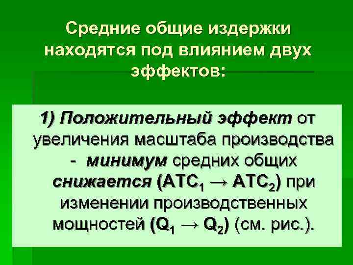   Средние общие издержки находятся под влиянием двух  эффектов:  1) Положительный