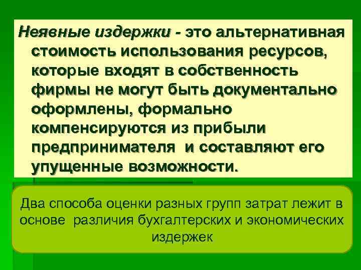 Неявные издержки - это альтернативная стоимость использования ресурсов,  которые входят в собственность фирмы