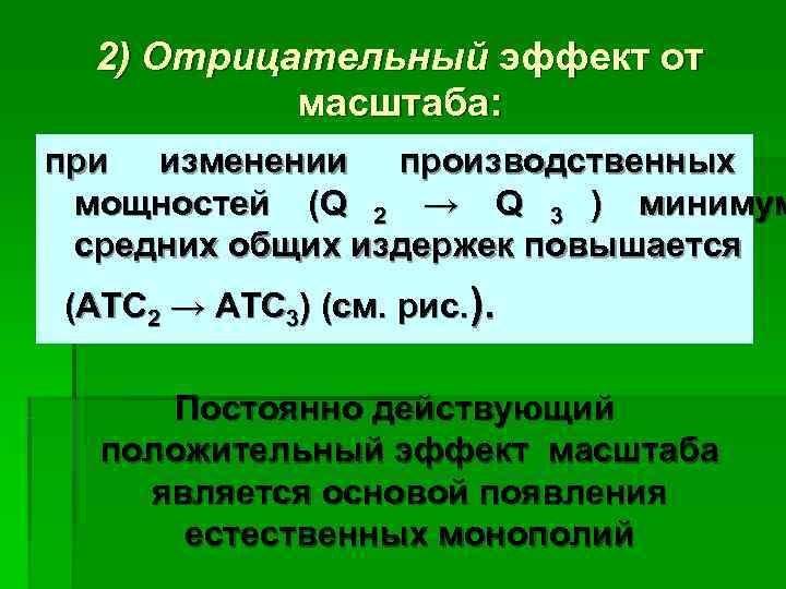  2) Отрицательный эффект от  масштаба: при изменении производственных мощностей (Q 2 →