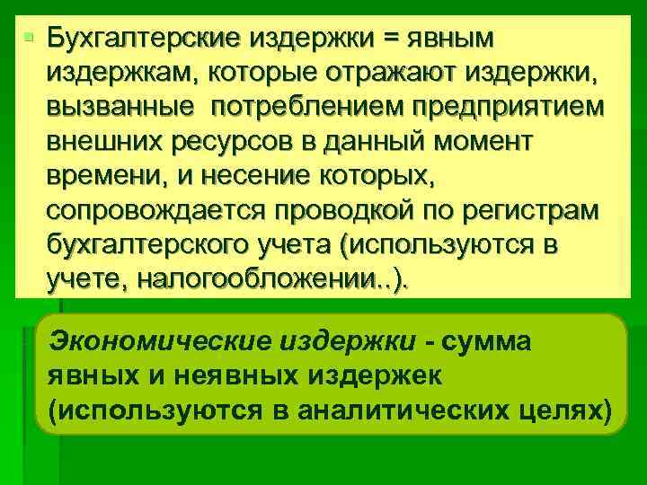 § Бухгалтерские издержки = явным  издержкам, которые отражают издержки,  вызванные потреблением предприятием