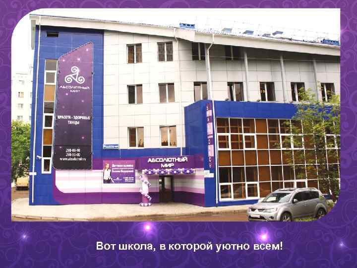 Вот школа, в которой уютно всем! 