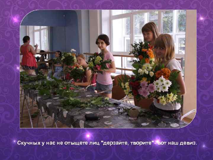 Скучных у нас не отыщете лиц 