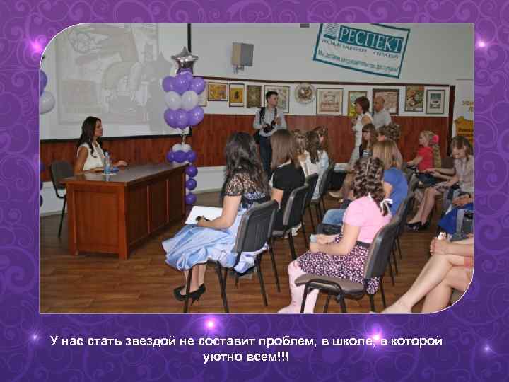 У нас стать звездой не составит проблем, в школе, в которой   