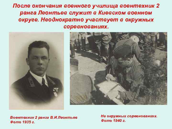  После окончания военного училища воентехник 2  ранга Леонтьев служит в Киевском военном