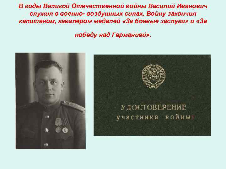 В годы Великой Отечественной войны Василий Иванович  служил в военно- воздушных силах. Войну