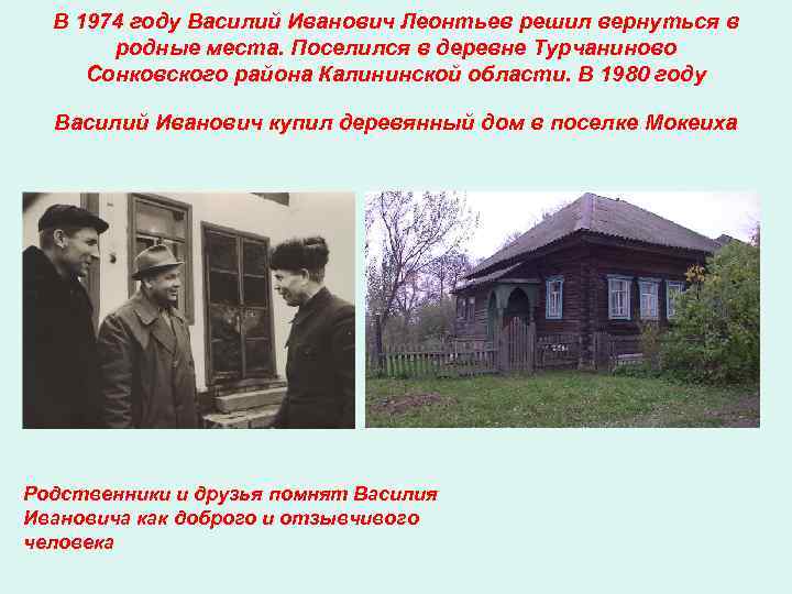  В 1974 году Василий Иванович Леонтьев решил вернуться в  родные места. Поселился