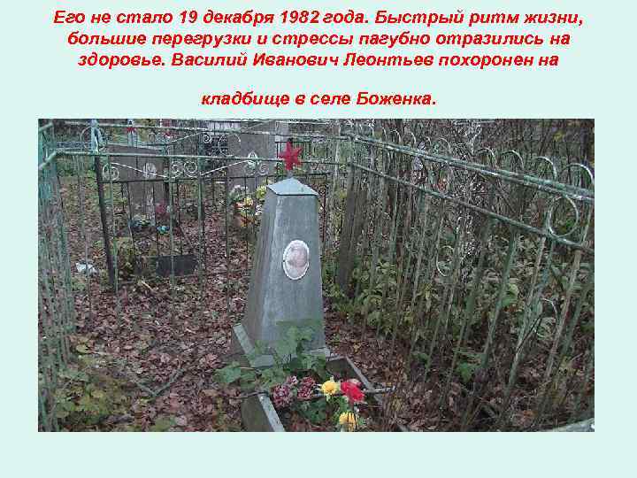 Его не стало 19 декабря 1982 года. Быстрый ритм жизни,  большие перегрузки и