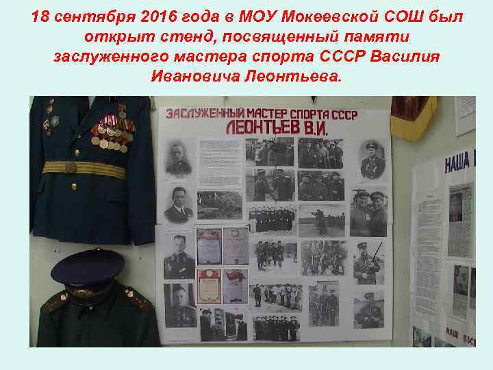 18 сентября 2016 года в МОУ Мокеевской СОШ был  открыт стенд, посвященный памяти